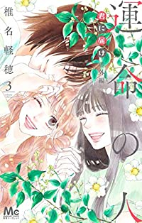 君に届け番外編ー運命の人ー　全巻(1-3巻セット・完結)椎名軽穂【1週間以内発送】