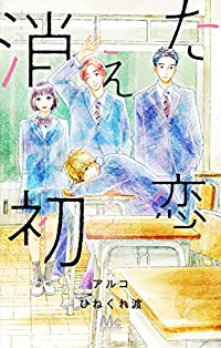 【予約商品】消えた初恋(全9巻セット)