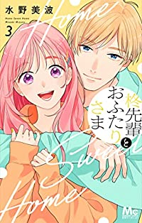 柊先輩とおふたりさま 【全3巻セット・完結】/水野美波