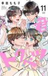 【予約商品】君がトクベツ(全11巻セット)