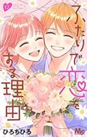 ふたりで恋をする理由　全巻(1-12巻セット・完結)ひろちひろ【1週間以内発送】