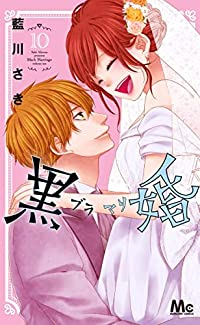 【予約商品】黒婚-ブラマリ-(全10巻セット)