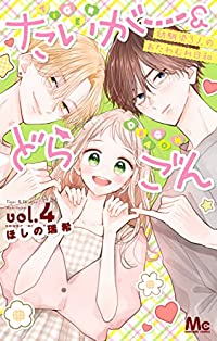 たいがー&どらごん　全巻(1-4巻セット・完結)ほしの瑞希【1週間以内発送】