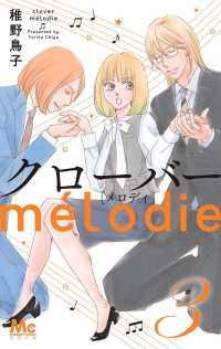 クローバーmelodie 【全3巻セット・完結】/稚野鳥子