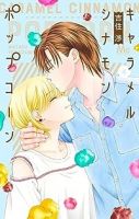 キャラメル シナモン ポップコーン【1-4巻セット】 吉住渉