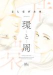 環と周 (1) よしながふみ