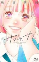 【予約商品】サクラ、サク。(全9巻セット)