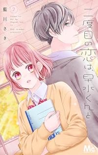 二度目の恋は、早水くんと 【全2巻セット・以下続巻】/藍川さき