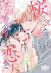 桜のような僕の恋人【全2巻完結セット】 加藤朱々