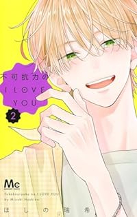 不可抗力のI LOVE YOU【1-2巻セット】 ほしの瑞希