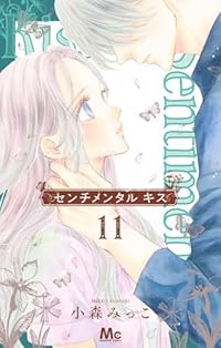 【予約商品】センチメンタル キス(1-11巻セット)