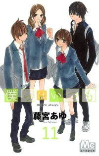 僕らはいつも　全巻(1-11巻セット・完結)藤宮あゆ【1週間以内発送】