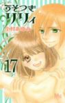 うそつきリリィ 【全17巻セット・完結】/小村あゆみ