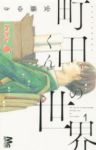 町田くんの世界 (1) 安藤ゆき