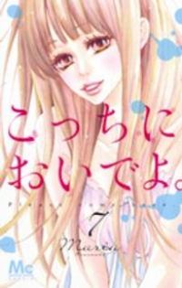 こっちにおいでよ。【全7巻完結セット】 Maria