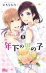 年下の男の子　全巻(1-3巻セット・完結)ひろちひろ【1週間以内発送】