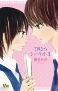 てのひらシャーベット　全巻(1-3巻セット・完結)藤宮あゆ【1週間以内発送】