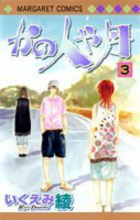 かの人や月【全3巻完結セット】 いくえみ綾