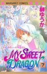 MY SWEET DRAGON【全7巻完結セット】 榊ゆうか