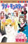 ラブ・モンスタ-　全巻(1-12巻セット・完結)宮城理子【1週間以内発送】