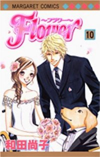 Flower　全巻(1-10巻セット・完結)和田尚子【1週間以内発送】