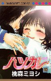 ハツカレ【全10巻完結セット】 桃森ミヨシ