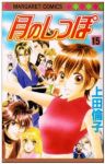 月のしっぽ　全巻(1-15巻セット・完結)上田倫子【1週間以内発送】