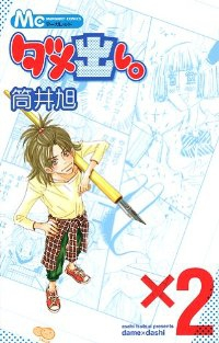 ダメ出し 【全2巻セット・完結】/筒井旭