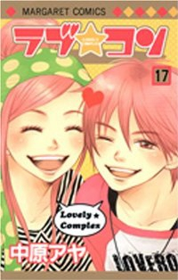 ラブ★コン　全巻(1-17巻セット・完結)中原アヤ【1週間以内発送】