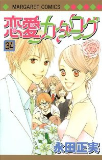 恋愛カタログ　全巻(1-34巻セット・完結)永田正実【1週間以内発送】