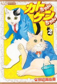 カトちゃんケンちゃん【全2巻完結セット】 田辺真由美