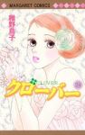 クローバー　全巻(1-24巻セット・完結)稚野鳥子【1週間以内発送】