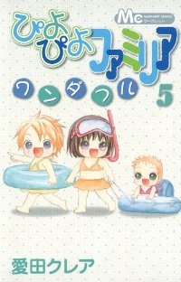 ぴよぴよファミリア ワンダフル【全5巻完結セット】 愛田クレア