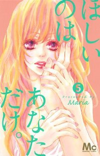 ほしいのはあなただけ。　全巻(1-5巻セット・完結)Maria【1週間以内発送】