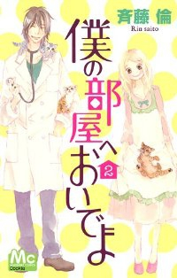 僕の部屋へおいでよ 【全2巻セット・完結】/斉藤倫