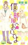 僕の部屋へおいでよ 【全2巻セット・完結】/斉藤倫