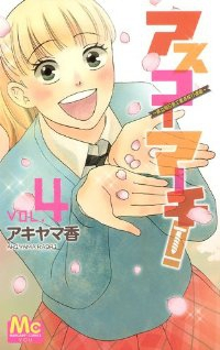 アスコーマーチ!ー県立明日香工業高校行進曲ー【全4巻完結セット】 アキヤマ香