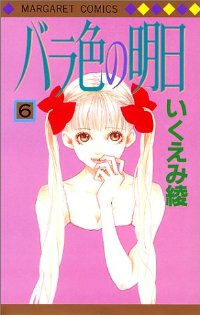 バラ色の明日　全巻(1-6巻セット・完結)いくえみ綾【1週間以内発送】