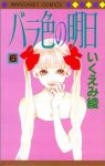 バラ色の明日　全巻(1-6巻セット・完結)いくえみ綾【1週間以内発送】