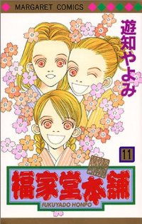 福家堂本舗　全巻(1-11巻セット・完結)遊知やよみ【1週間以内発送】