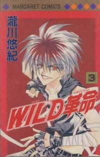 WILD革命 【全3巻セット・完結】/瀧川悠紀