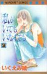 私がいてもいなくても　全巻(1-3巻セット・完結)いくえみ綾【1週間以内発送】