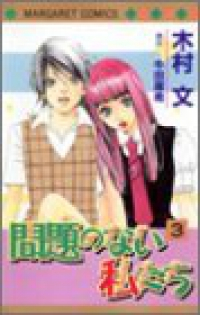 問題のない私たち【全3巻完結セット】 木村文