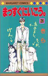 まっすぐにいこう。　全巻(1-26巻セット・完結)きら【1週間以内発送】