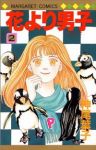 花より男子 (2) 神尾葉子
