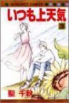 いつも上天気【全3巻完結セット】 聖千秋