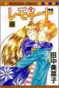 レモネード 【全8巻セット・完結】/田中美菜子