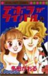 デボラがライバル　全巻(1-4巻セット・完結)多田かおる【1週間以内発送】