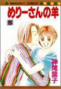 めりーさんの羊 【全5巻セット・完結】/神尾葉子