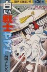 白い戦士ヤマト【全26巻完結セット】 高橋よしひろ